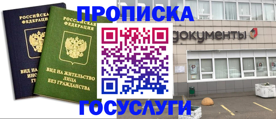 прописка для работы в Барнауле